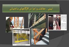 پاورپوینت ایمنی در کارگاههای ساختمانی