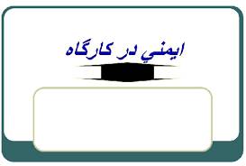 پاورپوینت باموضوع ایمنی در کارگاه