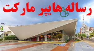 رساله معماری طراحی هایپر مارکت