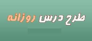 طرح درس روزانه فارسی ششم ابتدایی درس داستان و من شما