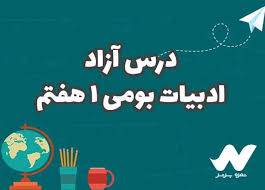 طرح درس روزانه فارسی ششم ابتدایی درس آزاد (ادبیات بومی)