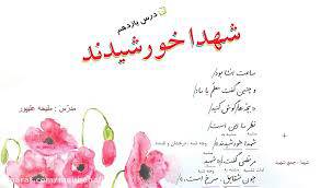 طرح درس روزانه فارسی ششم ابتدایی درس شهدا خورشیدند