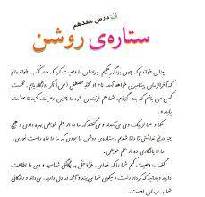 طرح درس روزانه فارسی ششم ابتدایی درس ستاره روشن