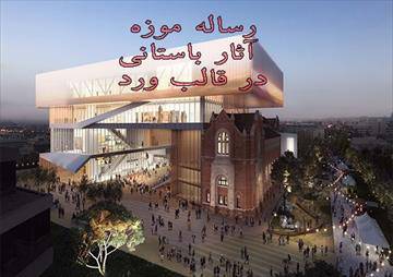 رساله معماري طراحی موزه آثار باستانی