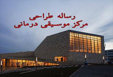 رساله طراحی مرکز موسیقی درمانی