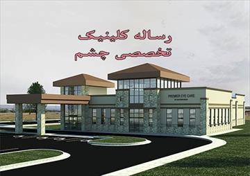 رساله طراحی معماري کلینیک تخصصی چشم