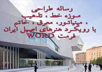 رساله معماري طراحی موزه خط