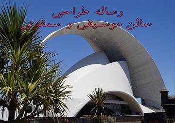رساله معماري طراحی سالن موسیقی سمفونیک