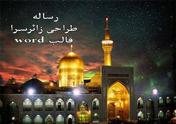 رساله معماري طراحی زائرسرا