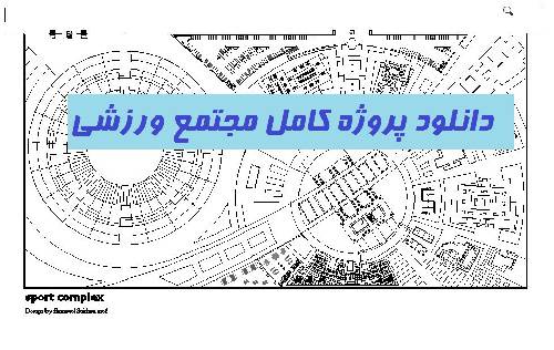 پروژه کامل طراحی معماری مجموعه ورزشی کامل