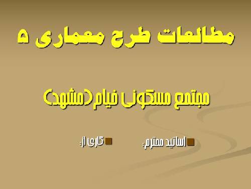 پروژه پاورپوینت مطالعات طرح معماری 5 مجتمع مسکونی خیام(مشهد)