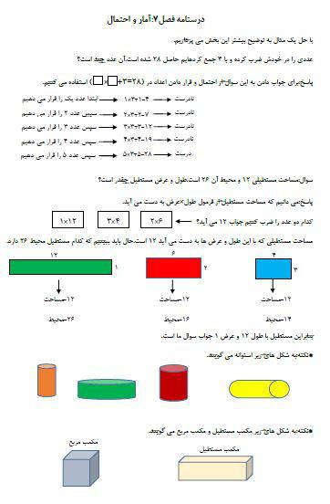 درسنامه فصل هفتم ریاضی سوم ابتدایی