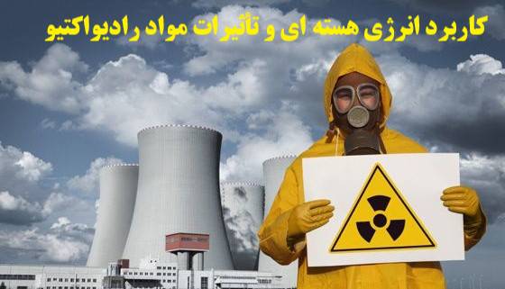 پاورپوینت کاربرد انرژی هسته ای و تأثیرات مواد رادیواکتیو