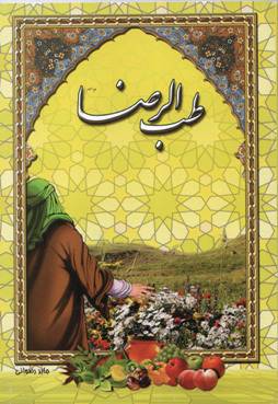 کتاب رساله ذهبیه (طب الرضا )