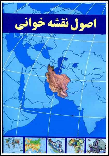 اصول و مبانی نقشه و نقشه خوانی