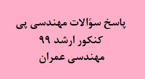 پاسخ سؤالات مهندسی پی کنکور ارشد 99 عمران