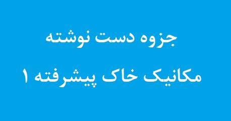 جزوه دست نوشته مکانیک خاک پیشرفته 1 دانشگاه صنعتی شریف