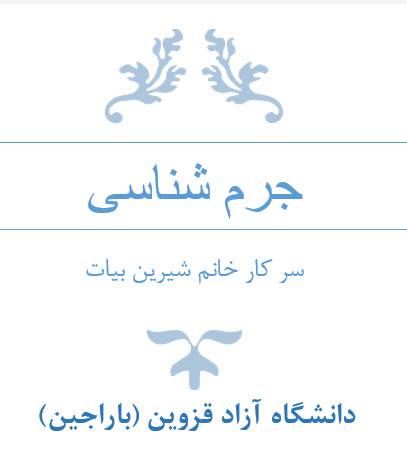 جزوه تایپ شده جرم شناسی