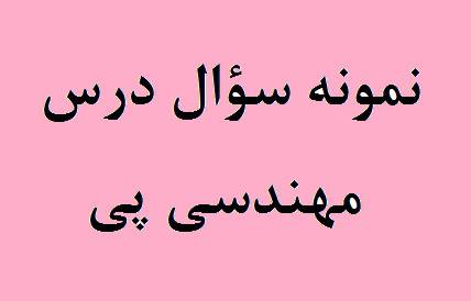 امتحان پایان ترم مهندسی پی