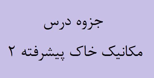 جزوه مکانیک خاک پیشرفته 2