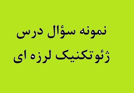 نمونه سؤال امتحان درس ژئوتکنیک لرزه ای