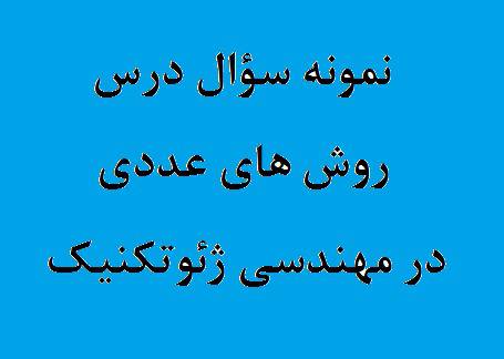 نمونه سؤال امتحان درس روش های عددی در مهندسی ژئوتکنیک