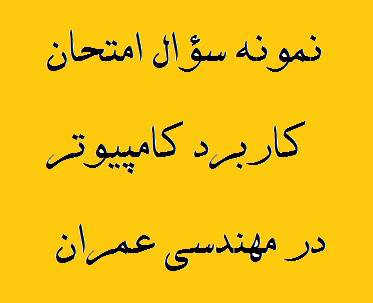 نمونه سؤال درس کاربرد کامپیوتر در مهندسی عمران