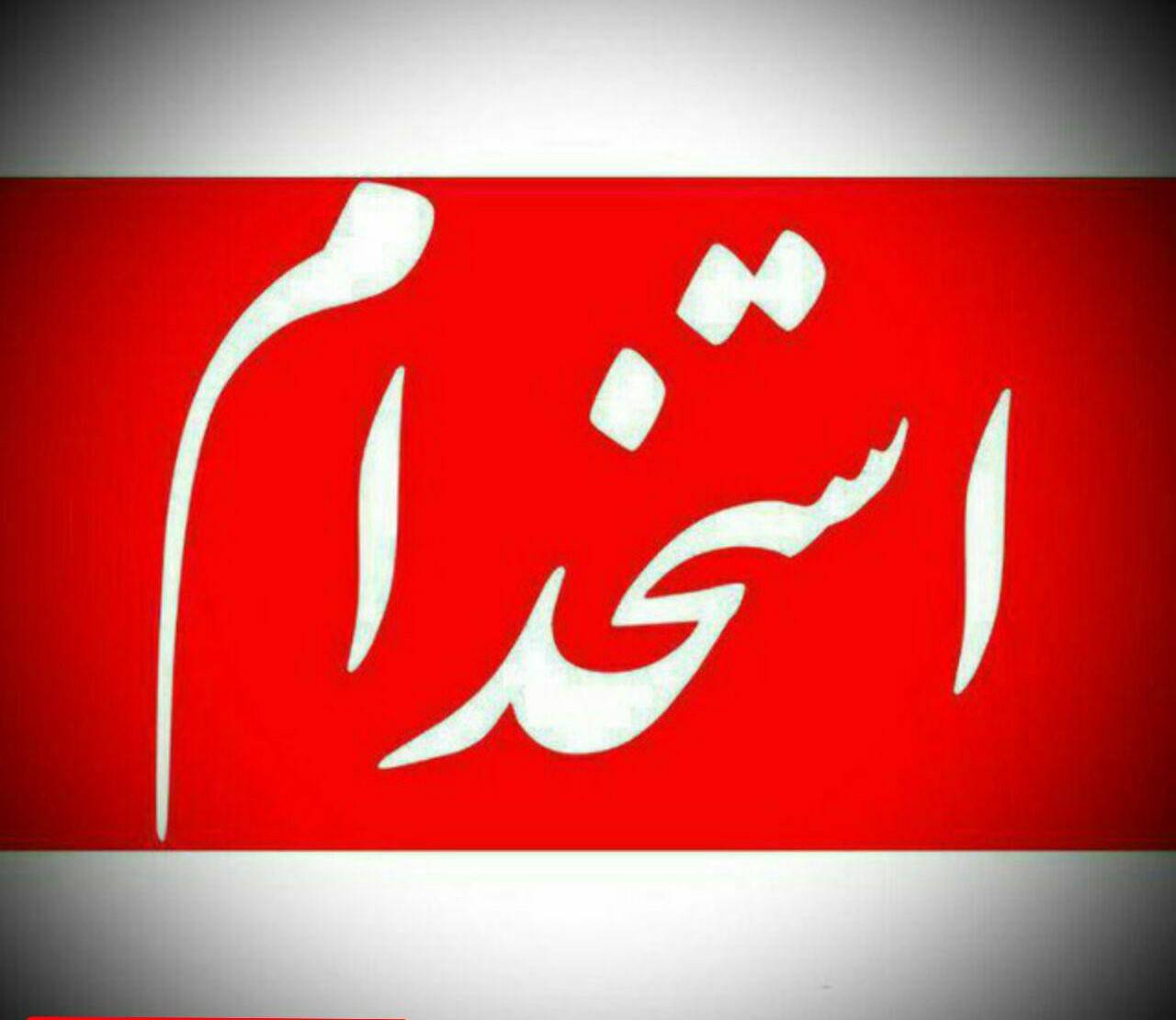 سوالات عمومی استخدام همراه با 