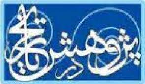 پاورپوینت پژوهش در تاریخ