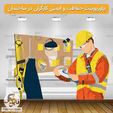پاورپوینت کارگاه ایمن سازی
