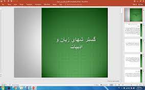 پاورپوینت گسترش هاي زبان و ادبيات