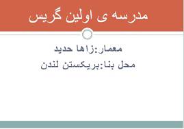 پاورپوینت گریس