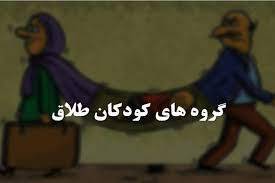 پاورپوینت گروه های کودکان طلاق