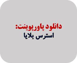 پاورپوینت استرس بلايا