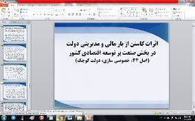 پاورپوینت اثرات كاستن از بار مالي و مديريتي دولت در بخش صنعت بر توسعه اقتصادي 