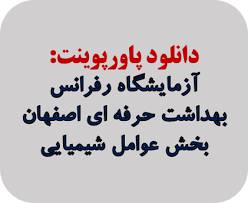 پاورپوینت آزمایشگاه رفرانس بهداشت حرفه ای اصفهان  بخش عوامل شیمیایی