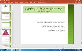 پاورپوینت  کارگاه آشناسازی اعضای هیأت علمی با قوانین و مقررات دانشگاه