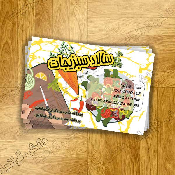 طرح برچسب سالاد سبزیجات به صورت لایه باز 15*10 سانتی متر