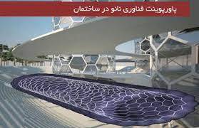 پاورپوینت کاربرد نانوتکنولوژی در صنعت ( ساختمان معماری)