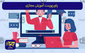 پاورپوینت آموزش از راه دور و آموزش مجازی