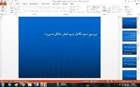 پاورپوینت بررسي سير تکامل و پيدايش تفکر مديريت