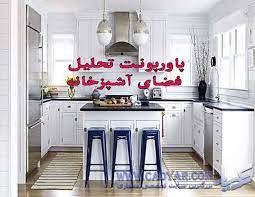 پاورپوینت اشپزخانه