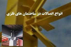 پاورپینت اتصالات در سازه های فلزی