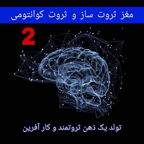 پکیج آموزشی مغز ثروت ساز ، بخش دوم