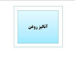 پاورپوینت آناليز روغن