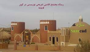 رساله و مطالعات معماری طراحی مجموعه فرهنگی اقامتی تفریحی در کویر