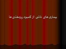 پاورپوینت بیماری های  ناشی  از كمبود ریزمغذی ها