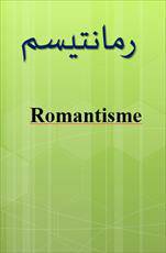 پاورپوینت سبک رمانتیسیسم