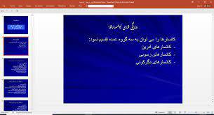 پاورپوینت ويژگی های کانسارها