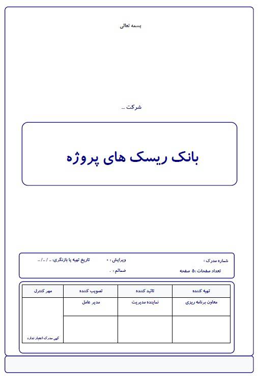 بانک اطلاعاتی ریسک های پروژه